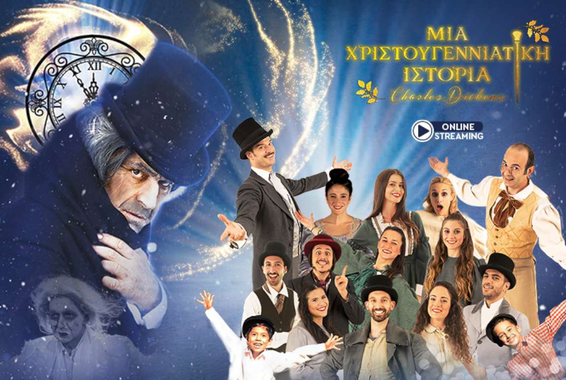 Μια χριστουγεννιάτικη ιστορία του Κάρολου Ντίκενς