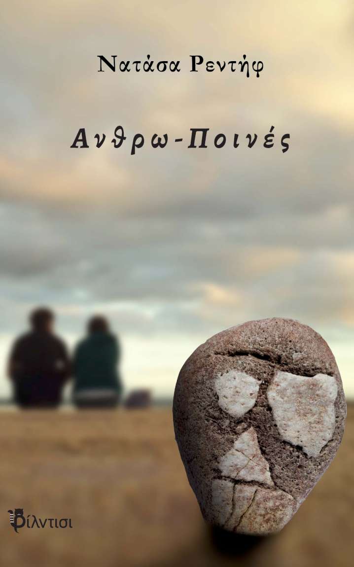 Ανθρωποινές