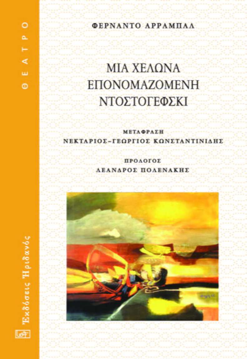 Μια χελώνα επονομαζόμενη Ντοστογέφσκι
