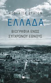 Ελλάδα, βιογραφία ενός σύγχρονου έθνους