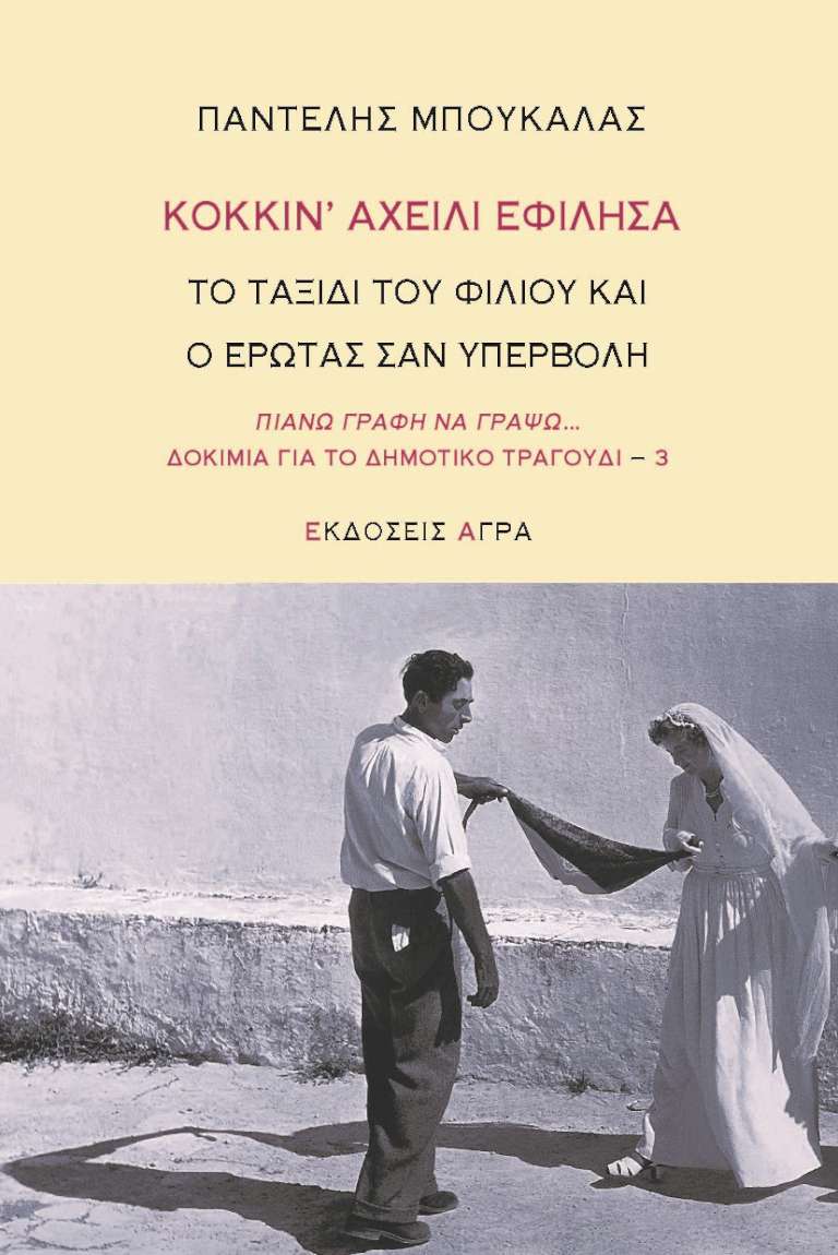 Κόκκιν’ αχείλι εφίλησα