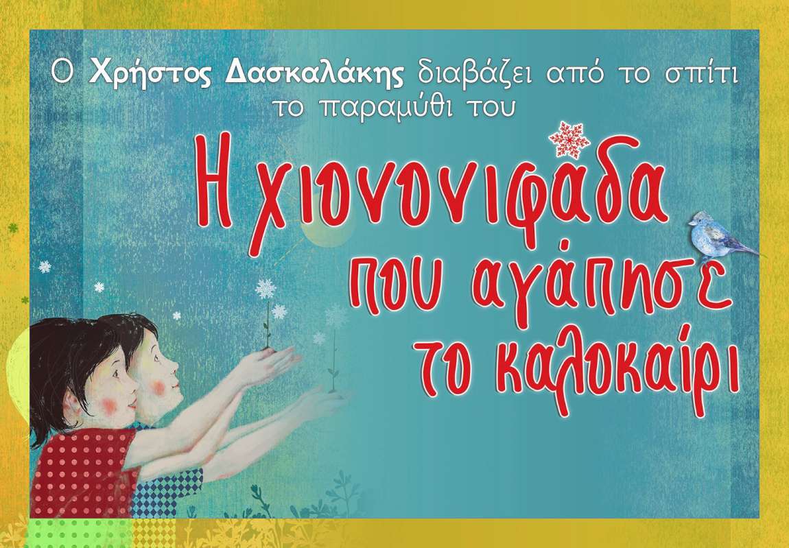 Η Χιονονιφάδα που αγάπησε το Καλοκαίρι