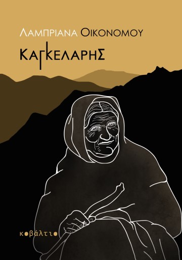 Καγκελάρης