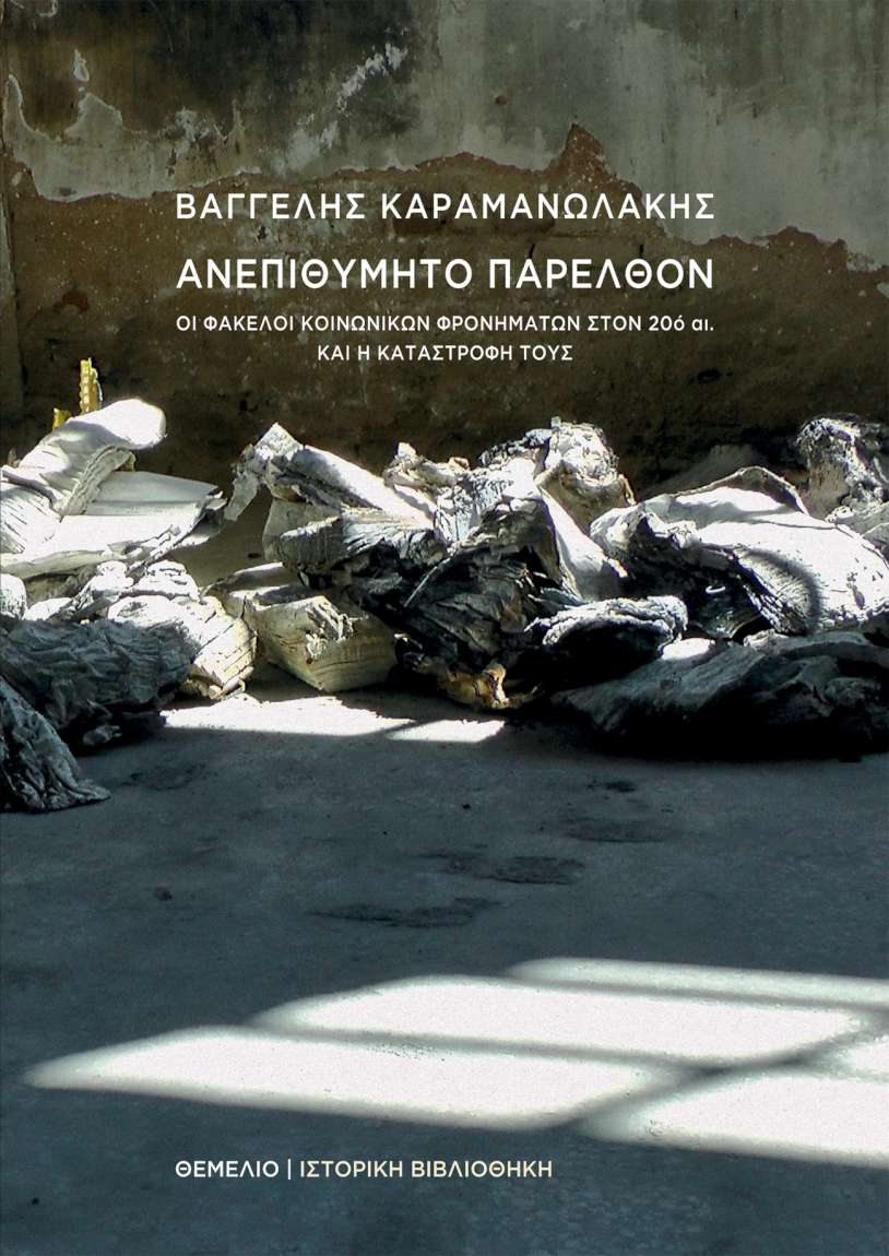 Ανεπιθύμητο Παρελθόν