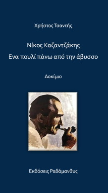 Νίκος Καζαντζάκης – Ένα πουλί πάνω από την άβυσσο