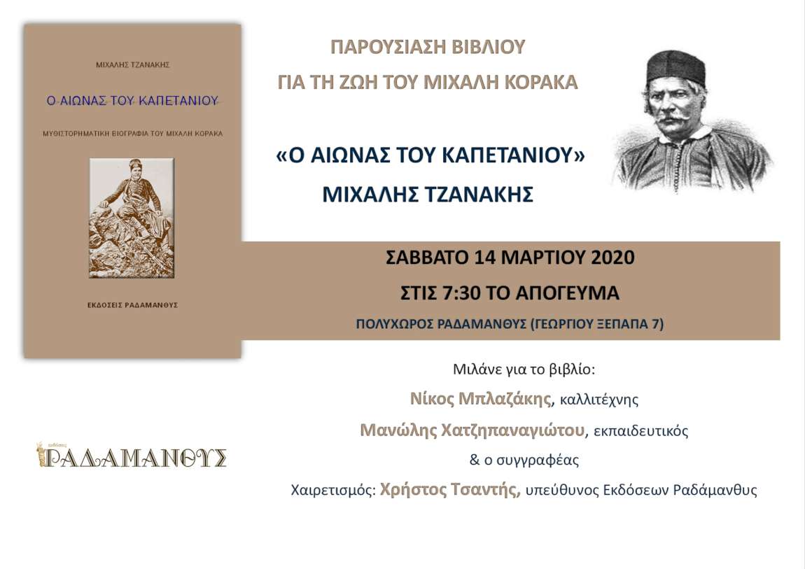 Η ζωή του Καπετάν Κόρακα