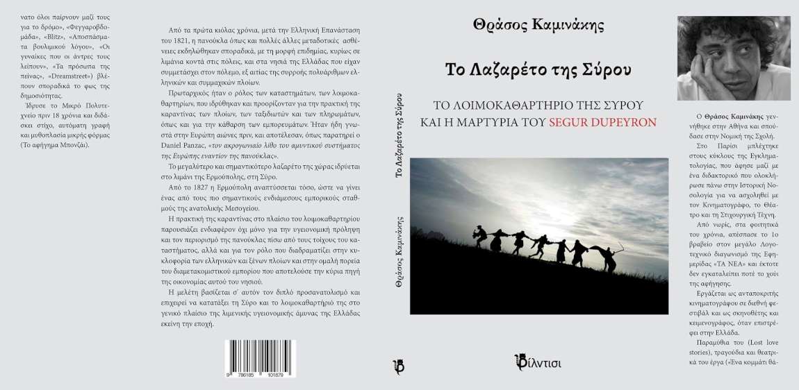 Το Λαζαρέτο της Σύρου