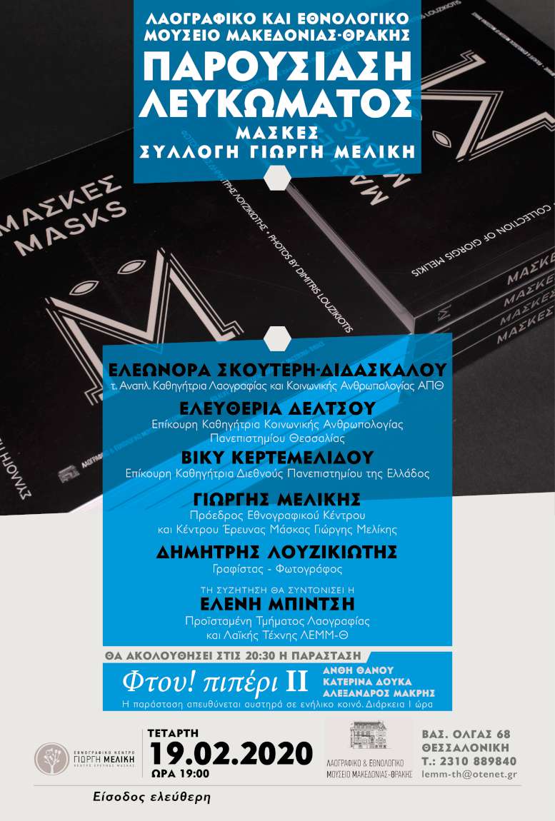 Μάσκες. Συλλογή Γιώργη Μελίκη