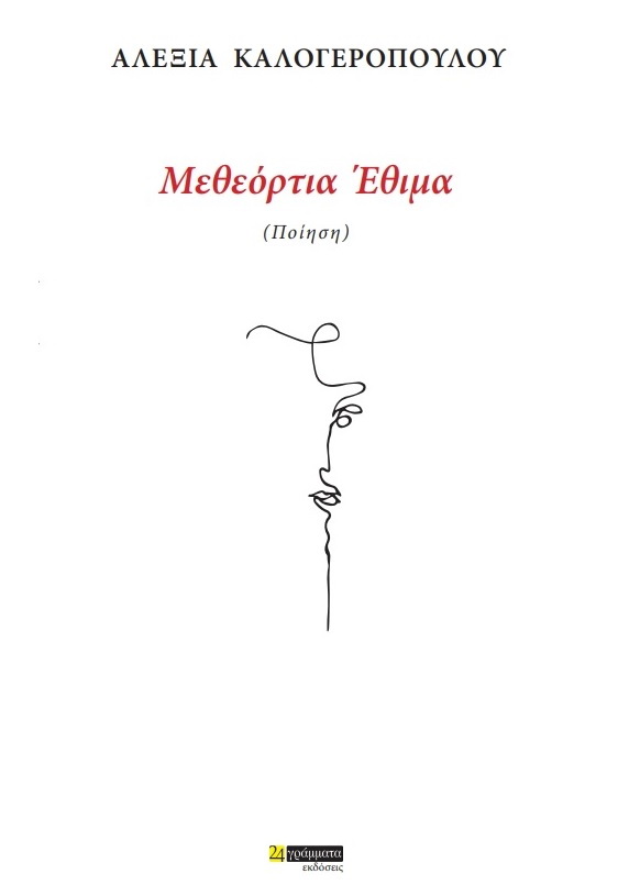 Μεθεόρτια έθιμα