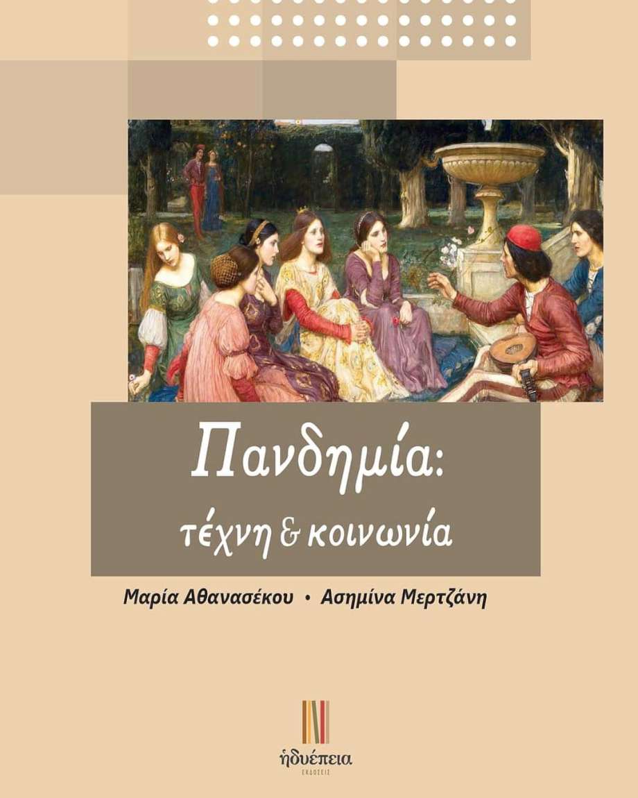 Πανδημία: τέχνη & κοινωνία