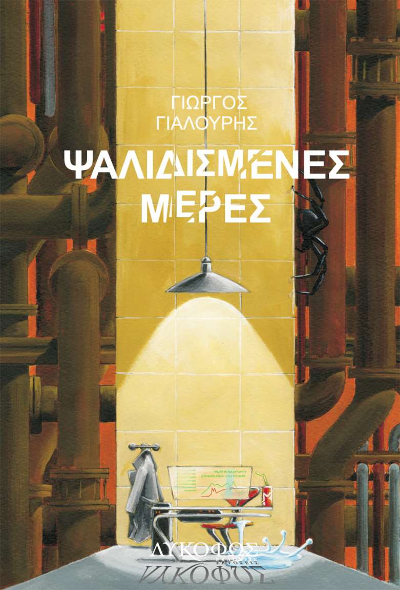 Ψαλιδισμένες μέρες