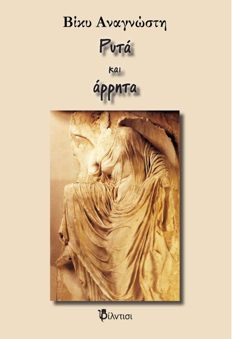 Ρυτά και Άρρητα
