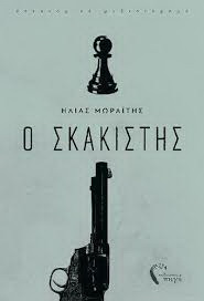 Ο σκακιστής