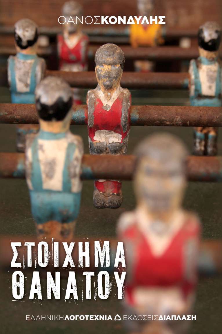 Στοίχημα θανάτου