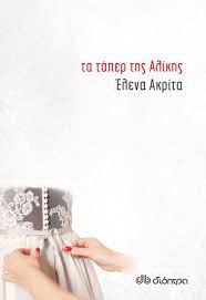 Έλενα Ακρίτα, Τα τάπερ της Αλίκης