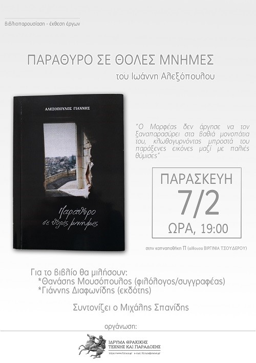 Παράθυρο σε θολές μνήμες