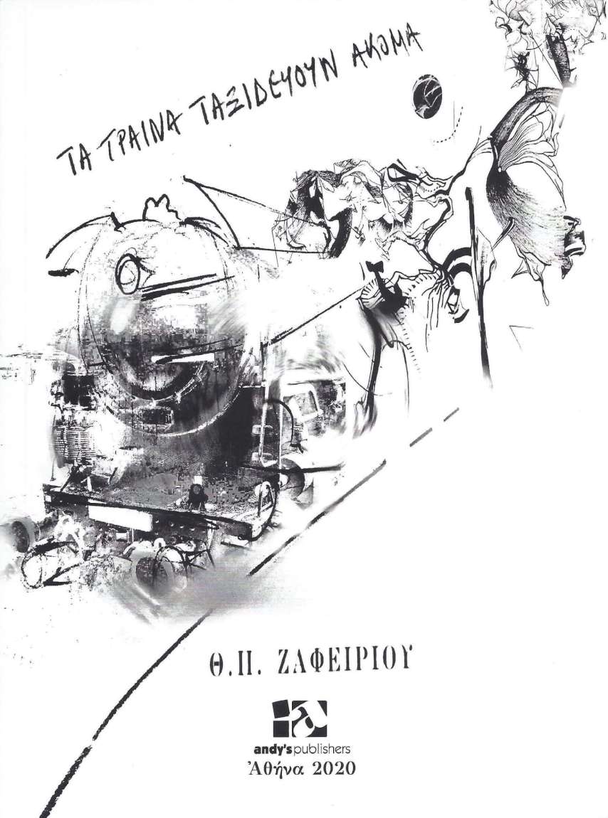 Τα τραίνα ταξιδεύουν ακόμα