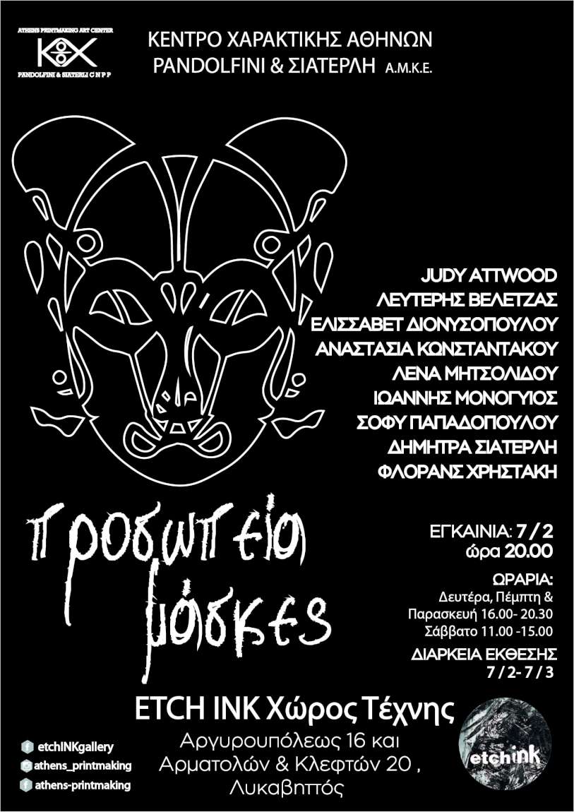 Προσωπεία- Μάσκες