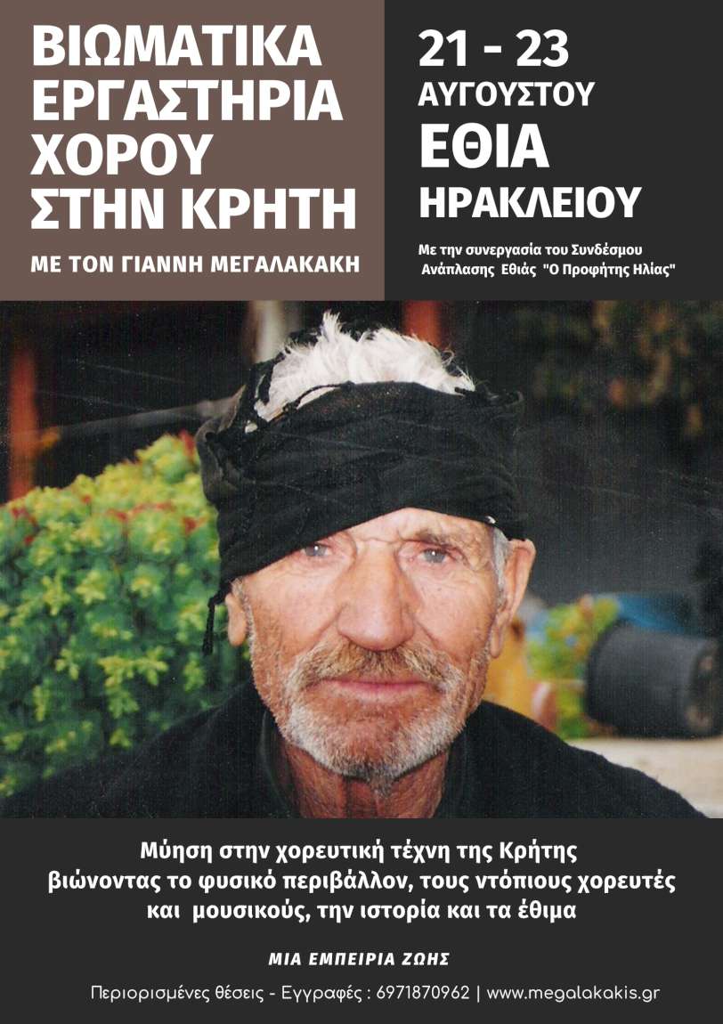 Βιωματικό Σεμινάριο Χορού στην Εθιά Ηρακλείου