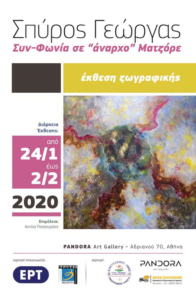Συν-Φωνία σε “άναρχο” Ματζόρε