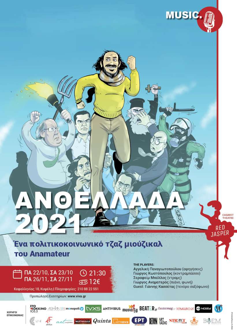 Ἀνθελλάδα 2021