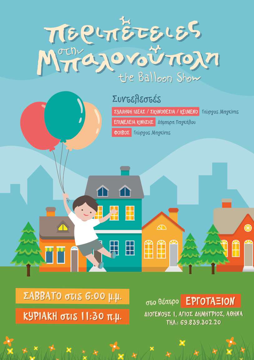 Περιπέτειες στην Μπαλονούπολη