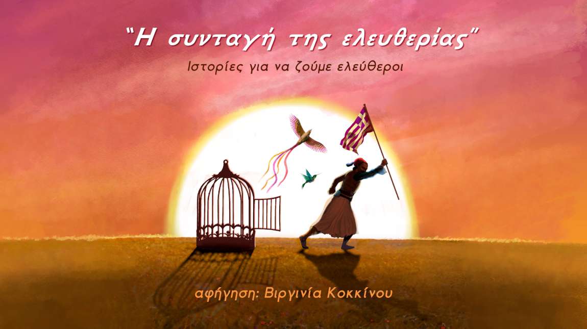 Η Συνταγή της Ελευθερίας