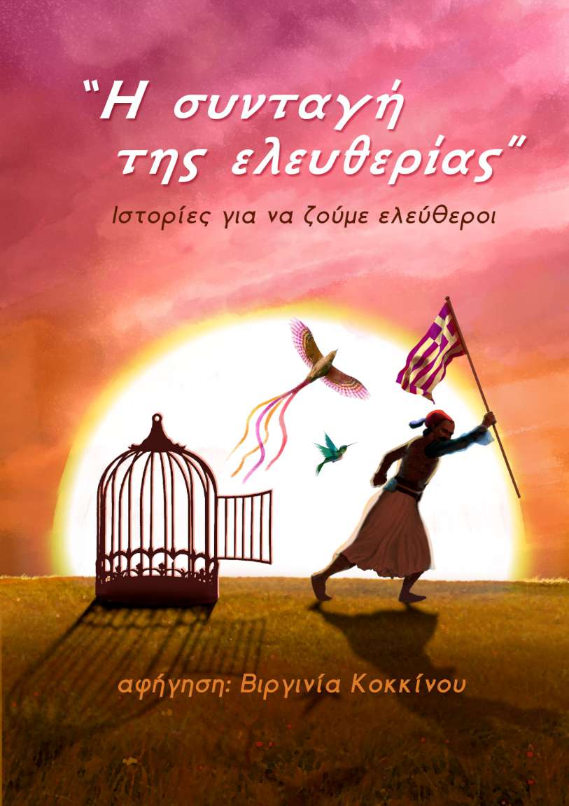 Η Συνταγή της Ελευθερίας