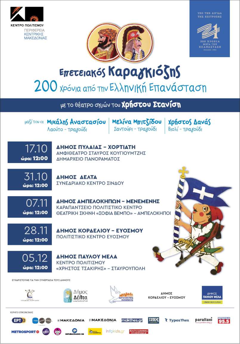 Επετειακός Καραγκιόζης- 200 Χρόνια από την Ελληνική Επανάσταση 
