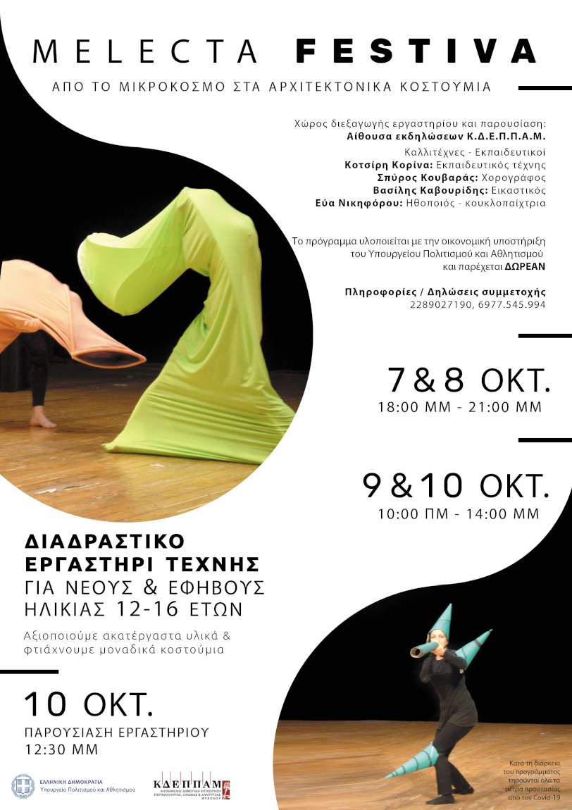 MELECTA FESTIVA - από το Μικρόκοσμο στα Αρχιτεκτονικά Κοστούμια