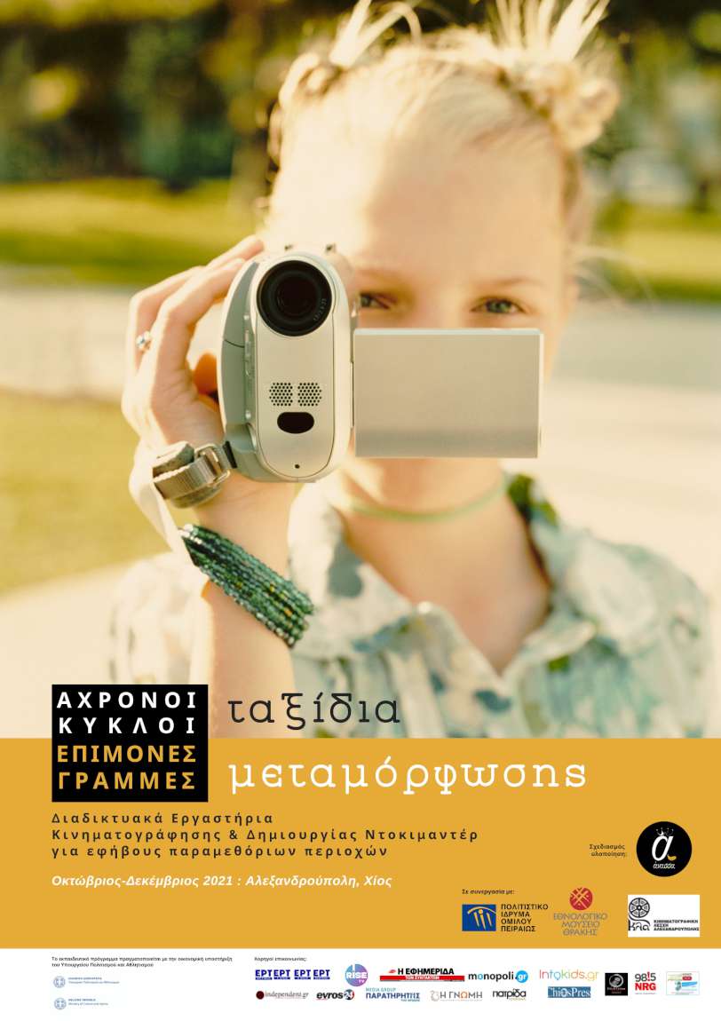 Άχρονοι κύκλοι, επίμονες γραμμές, ταξίδια μεταμόρφωσης