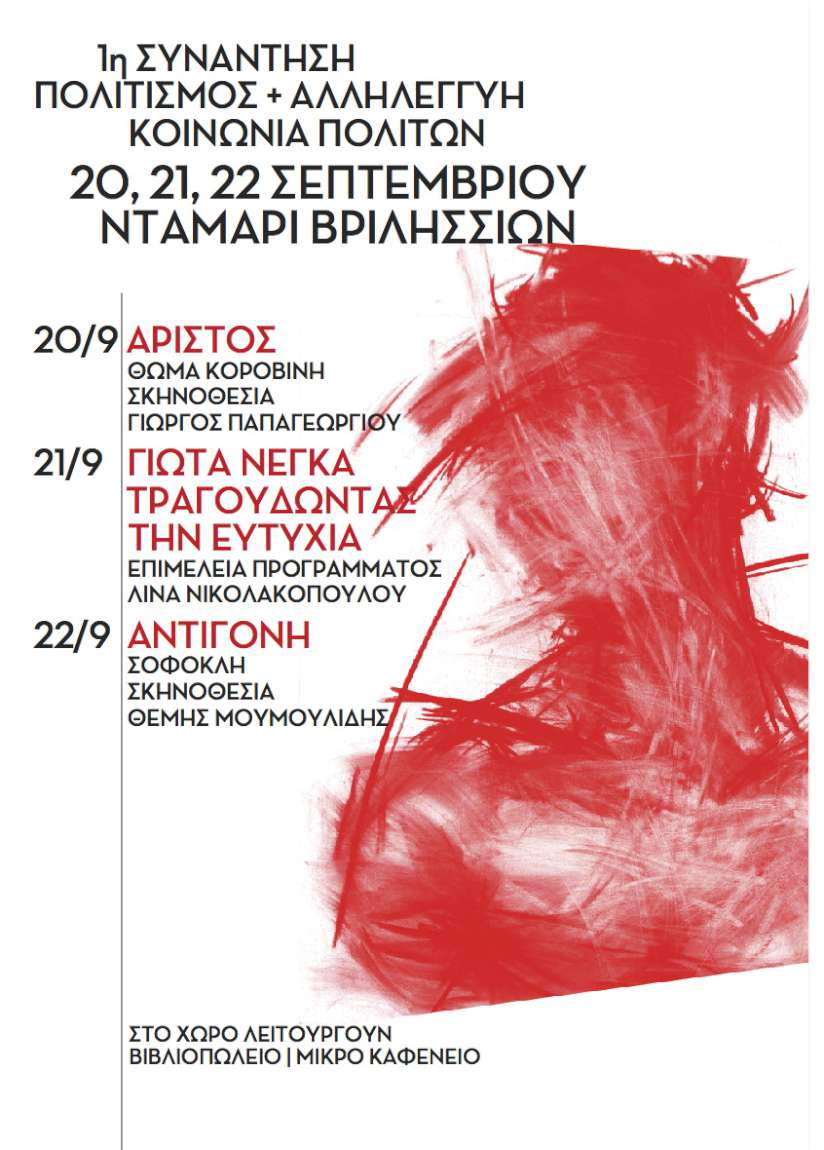 1η Συνάντηση Πολιτισμού και Αλληλεγγύης