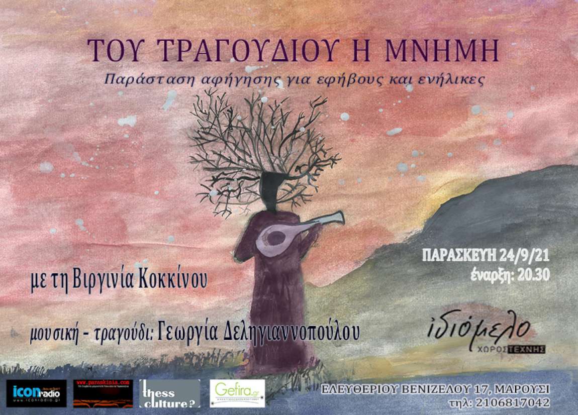 Του τραγουδιού η μνήμη