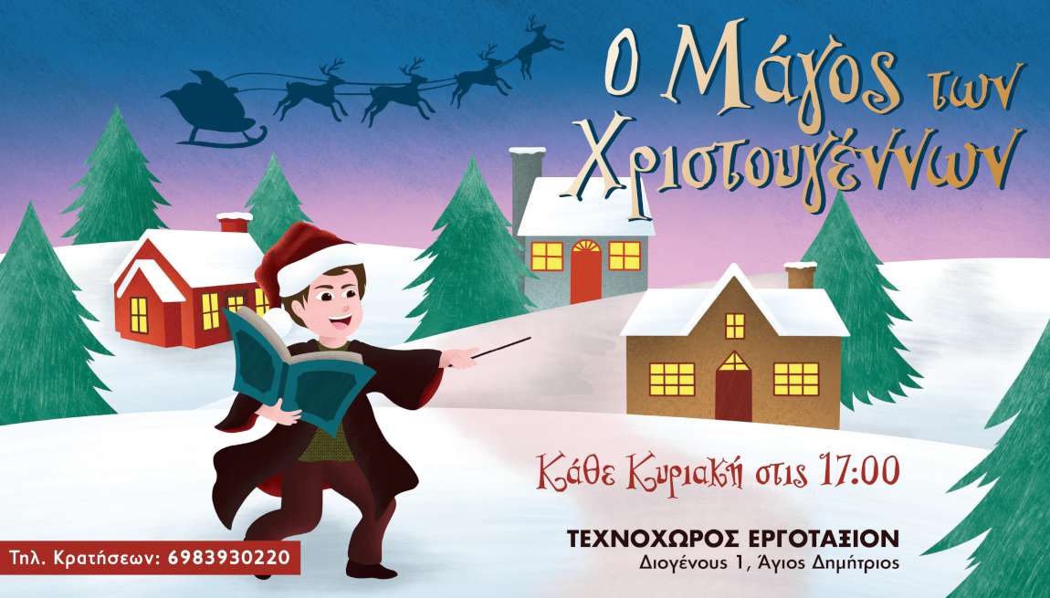Ο Μάγος των Χριστουγέννων