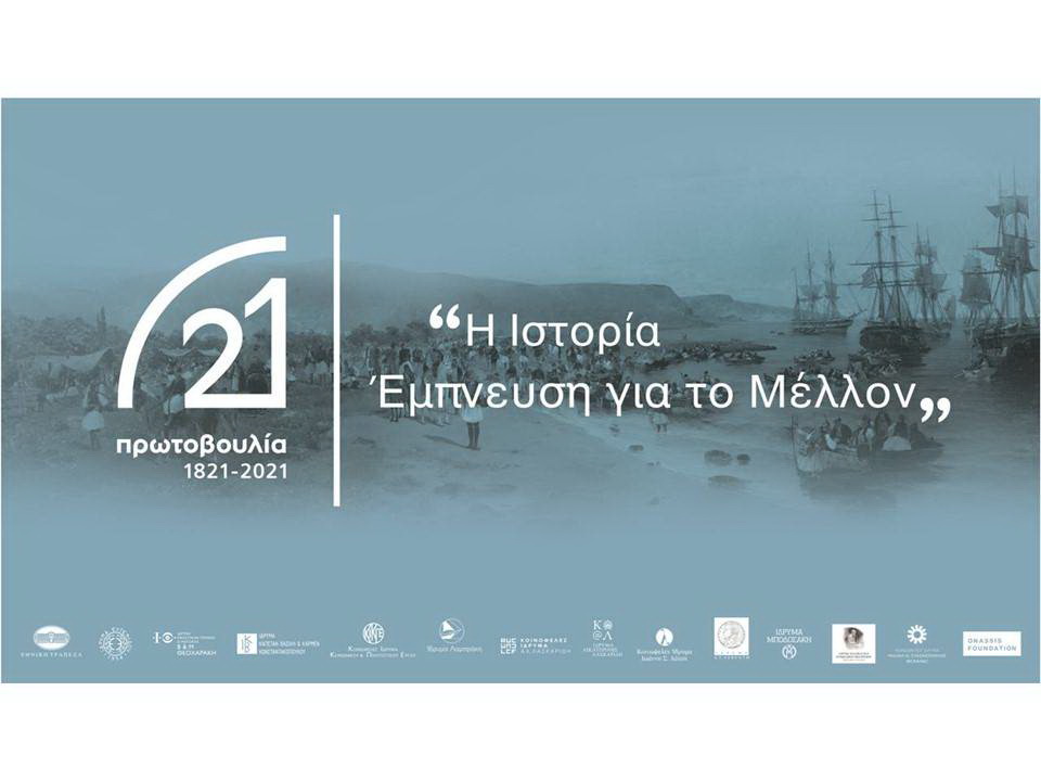 200 χρόνια από την Ελληνική Επανάσταση: επετειακό Ιωβηλαίο, μια επινόηση για “την Ελλάδα του μέλλοντος”