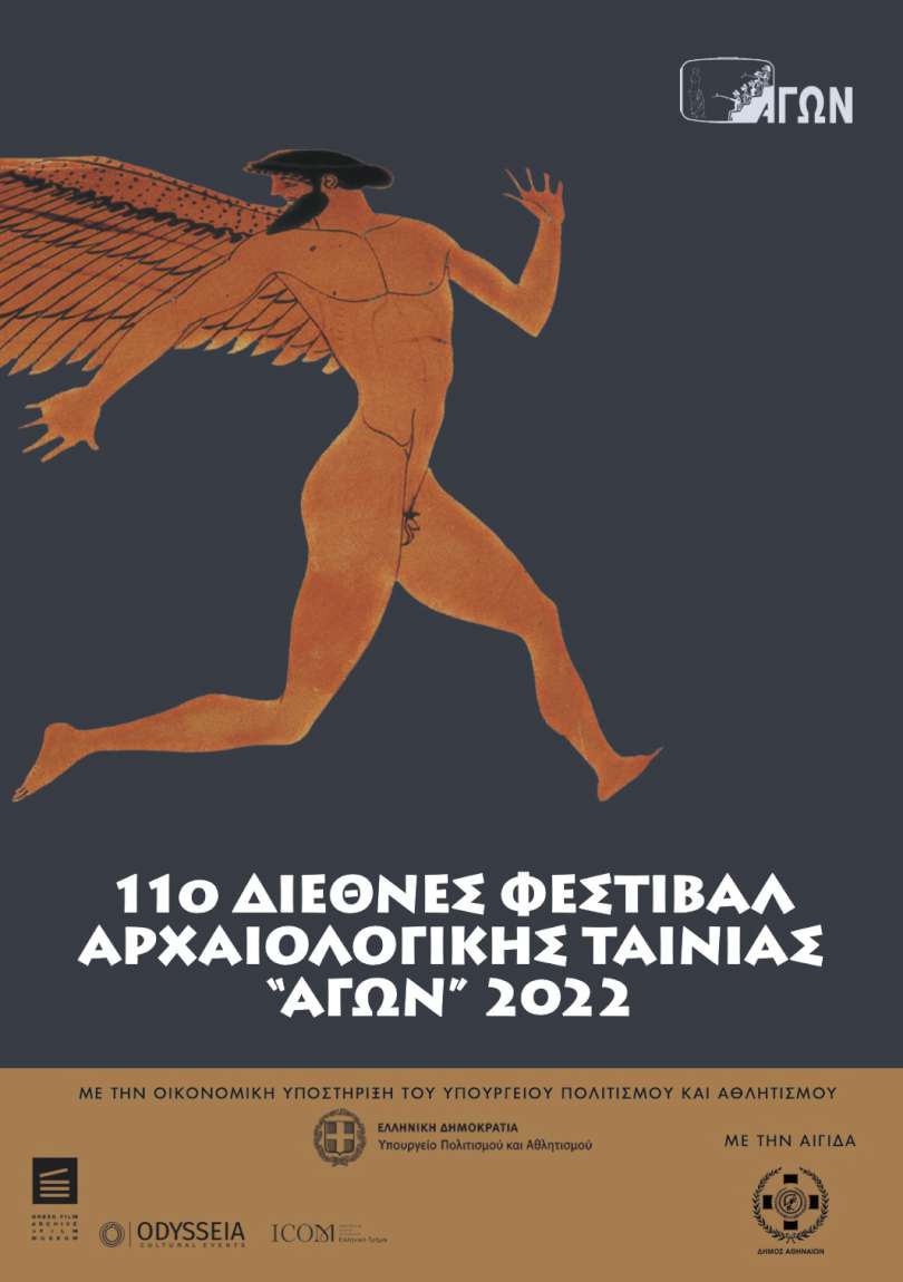 11ο Διεθνές Φεστιβάλ Αρχαιολογικής Ταινίας ΑΓΩΝ