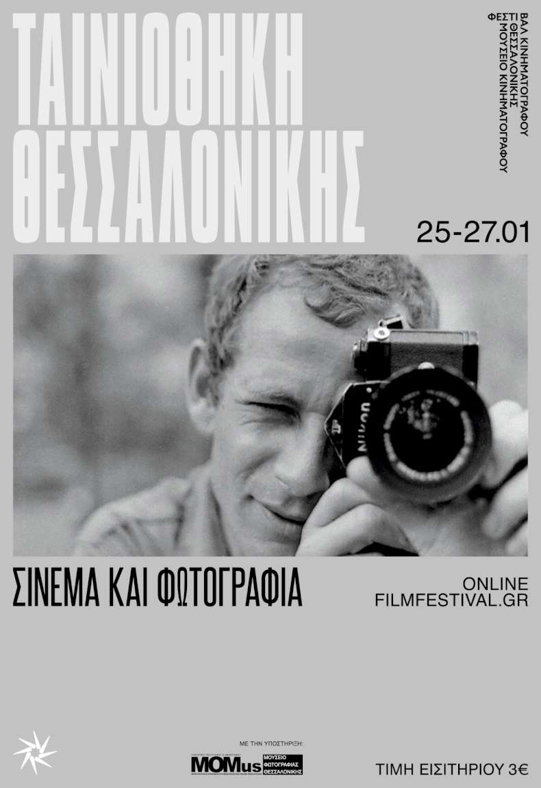 Σινεμά και Φωτογραφία
