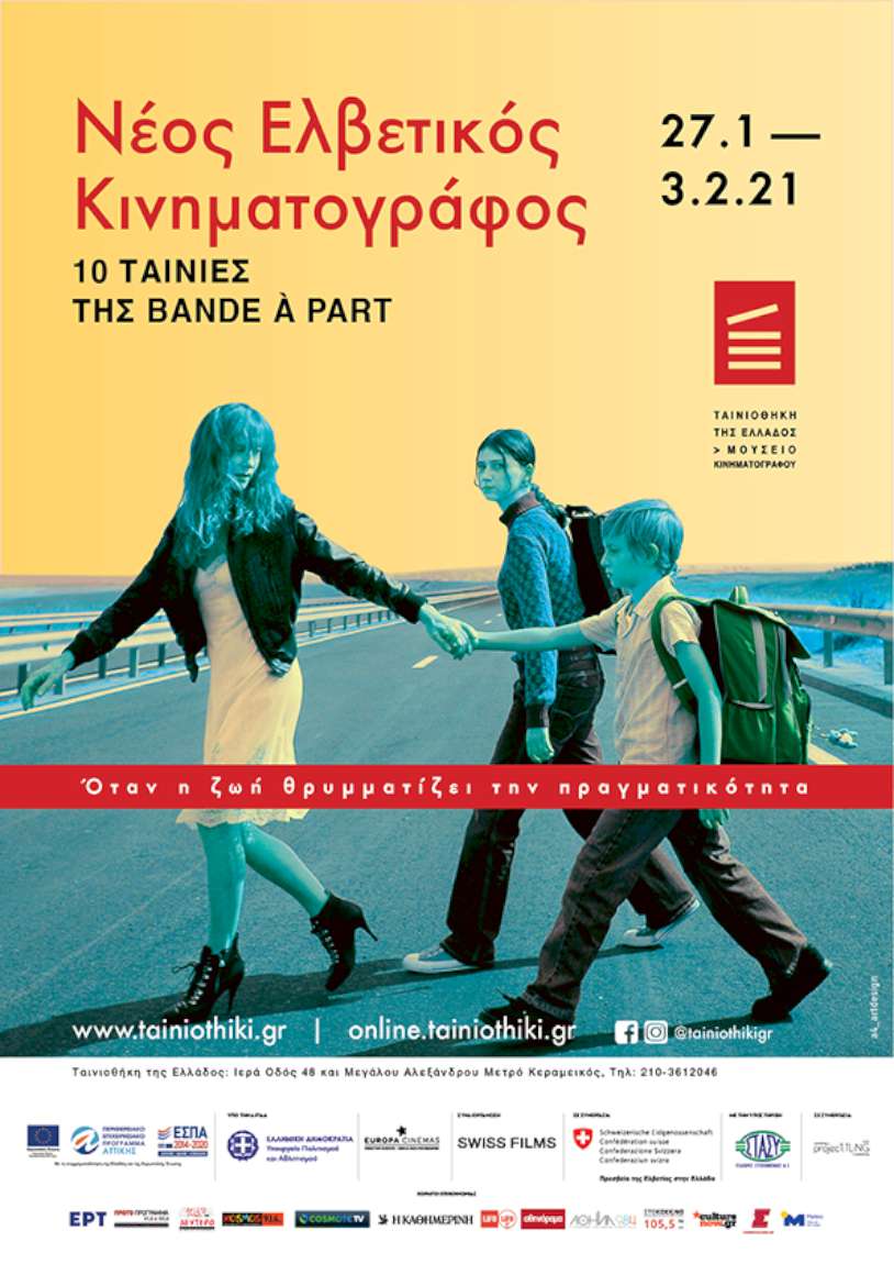 Νέος  ελβετικός κινηματογράφος -Όταν η  ζωή θρυμματίζει την πραγματικότητα