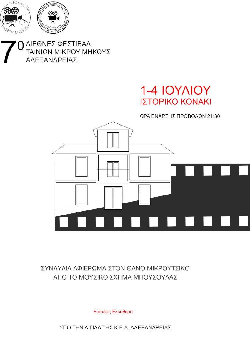 7ο Διεθνές Φεστιβάλ Ταινιών Μικρού Μήκους Αλεξάνδρειας