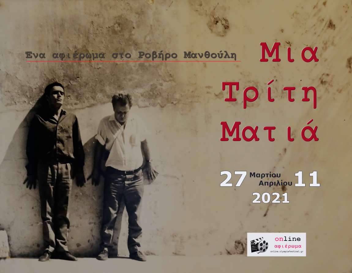 Ροβήρος Μανθούλης -Μια Τρίτη Ματιά