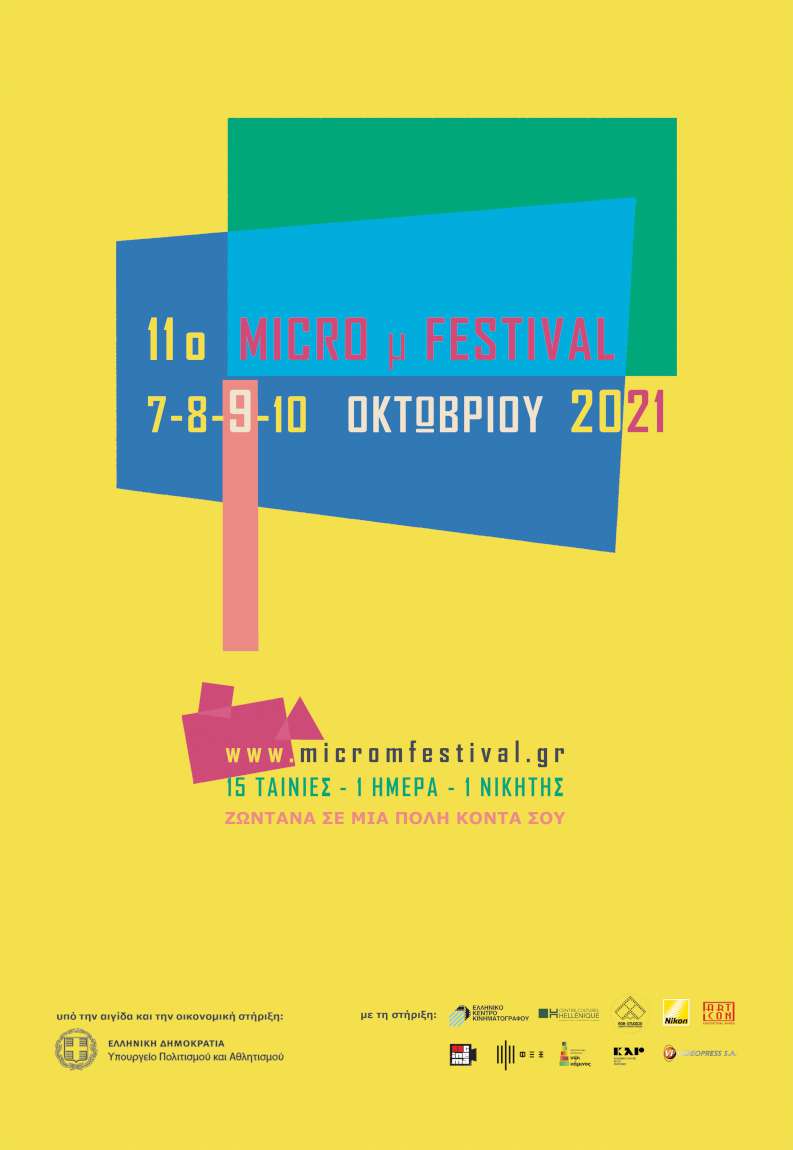 11ο Micro μ Festival - Άνοιξαν οι συμμετοχές