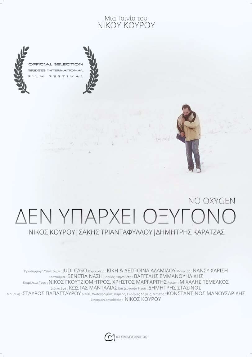 Δεν υπάρχει οξυγόνο
