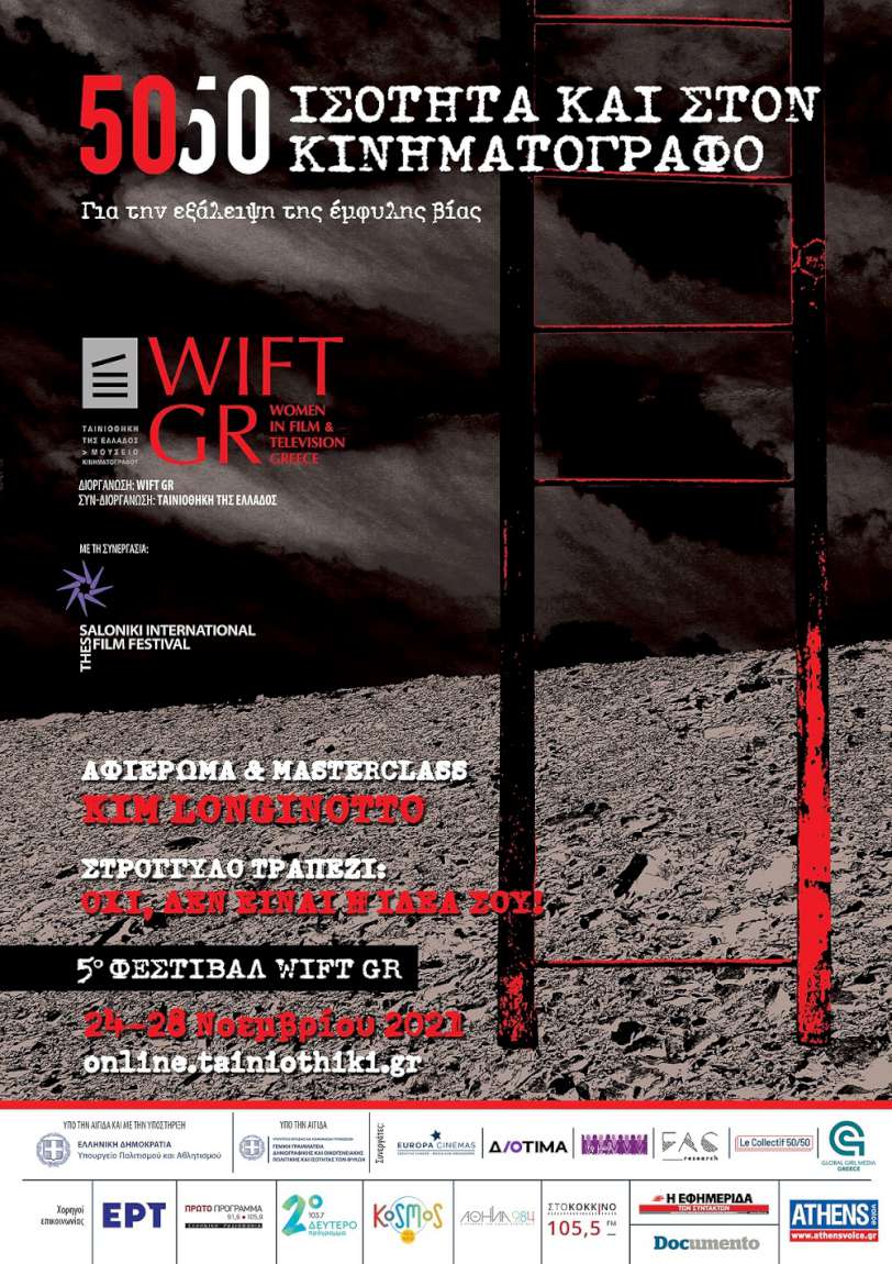 5ο  Φεστιβάλ WIFT GR - 50/50 Ισότητα και στον κινηματογράφο