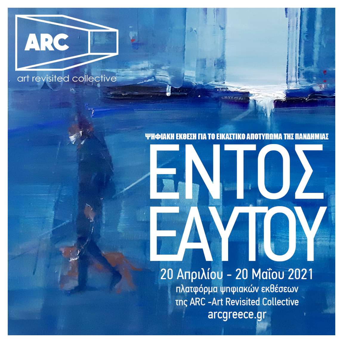 Εντός Εαυτού: Το εικαστικό στίγμα της πανδημίας