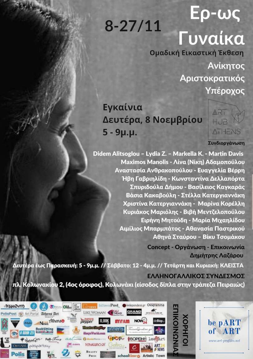 Ερ-ως Γυναίκα | Ανίκητος – Αριστοκρατικός - Υπέροχος