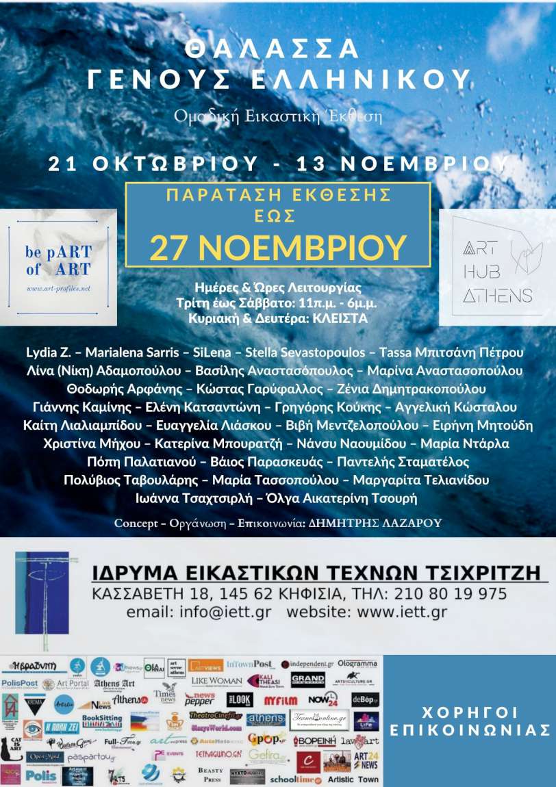 Θάλασσα Γένους Ελληνικού 