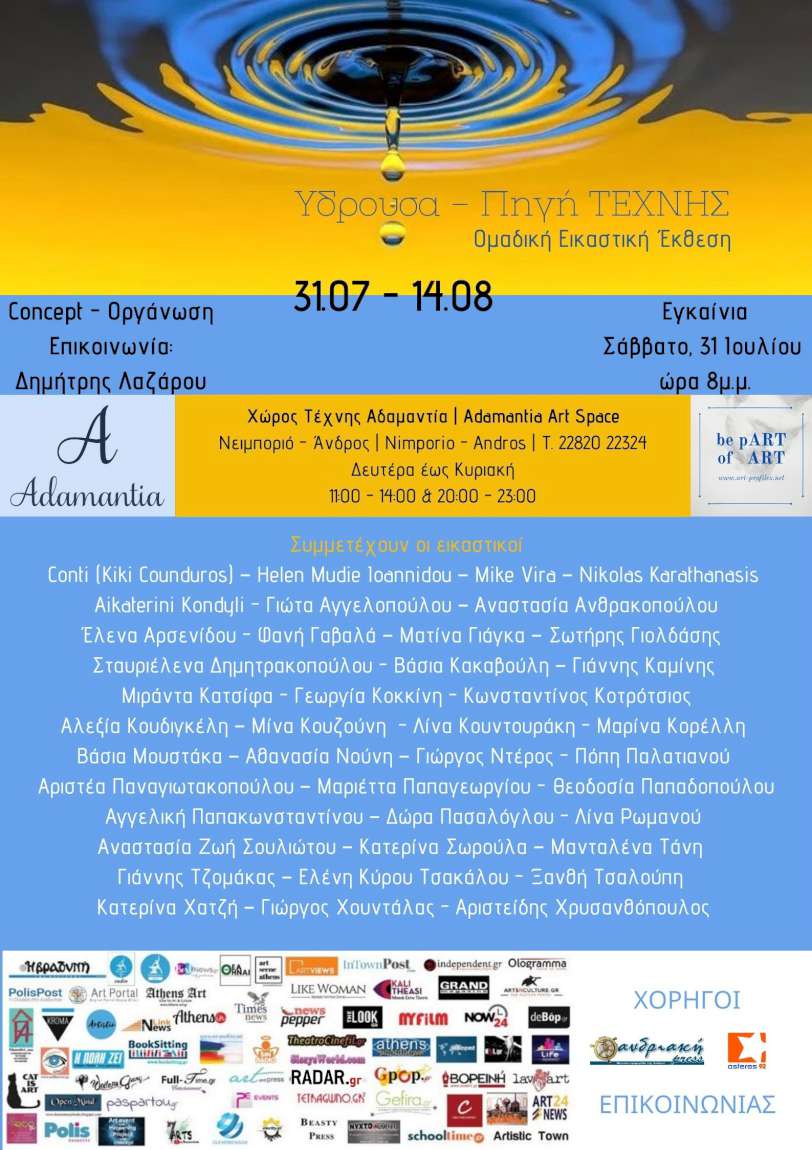 Yδρούσα – πηγή Τέχνης