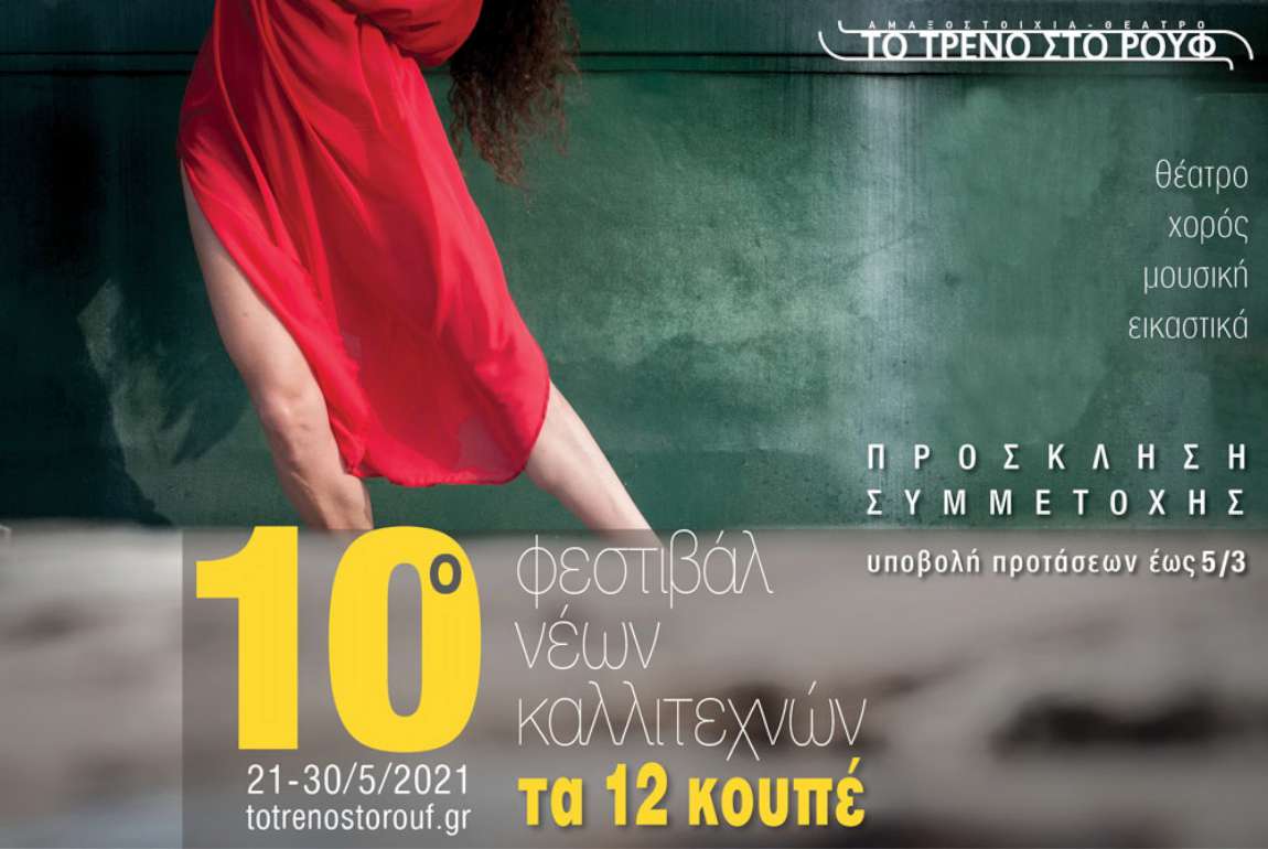 10o Φεστιβάλ Νέων Καλλιτεχνών "Τα 12 Κουπέ"