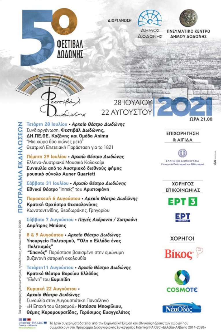 5ο Φεστιβάλ Δωδώνης