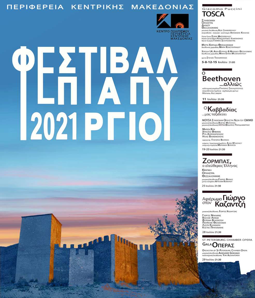 Φεστιβάλ Επταπυργίου 2021